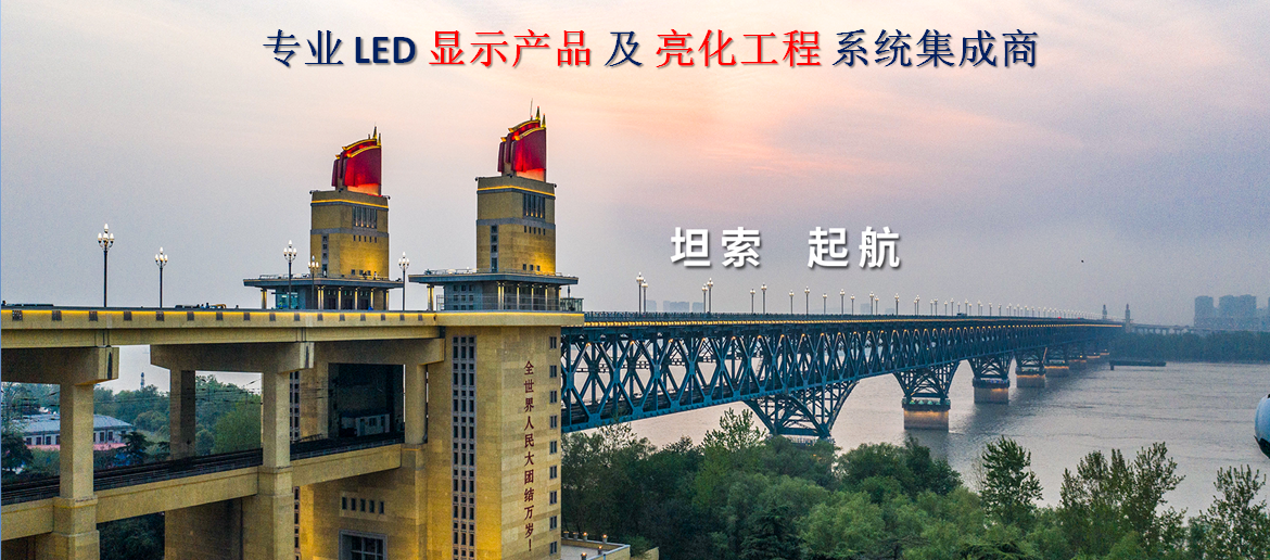 專業LED顯示產品及亮化工程系統集成商