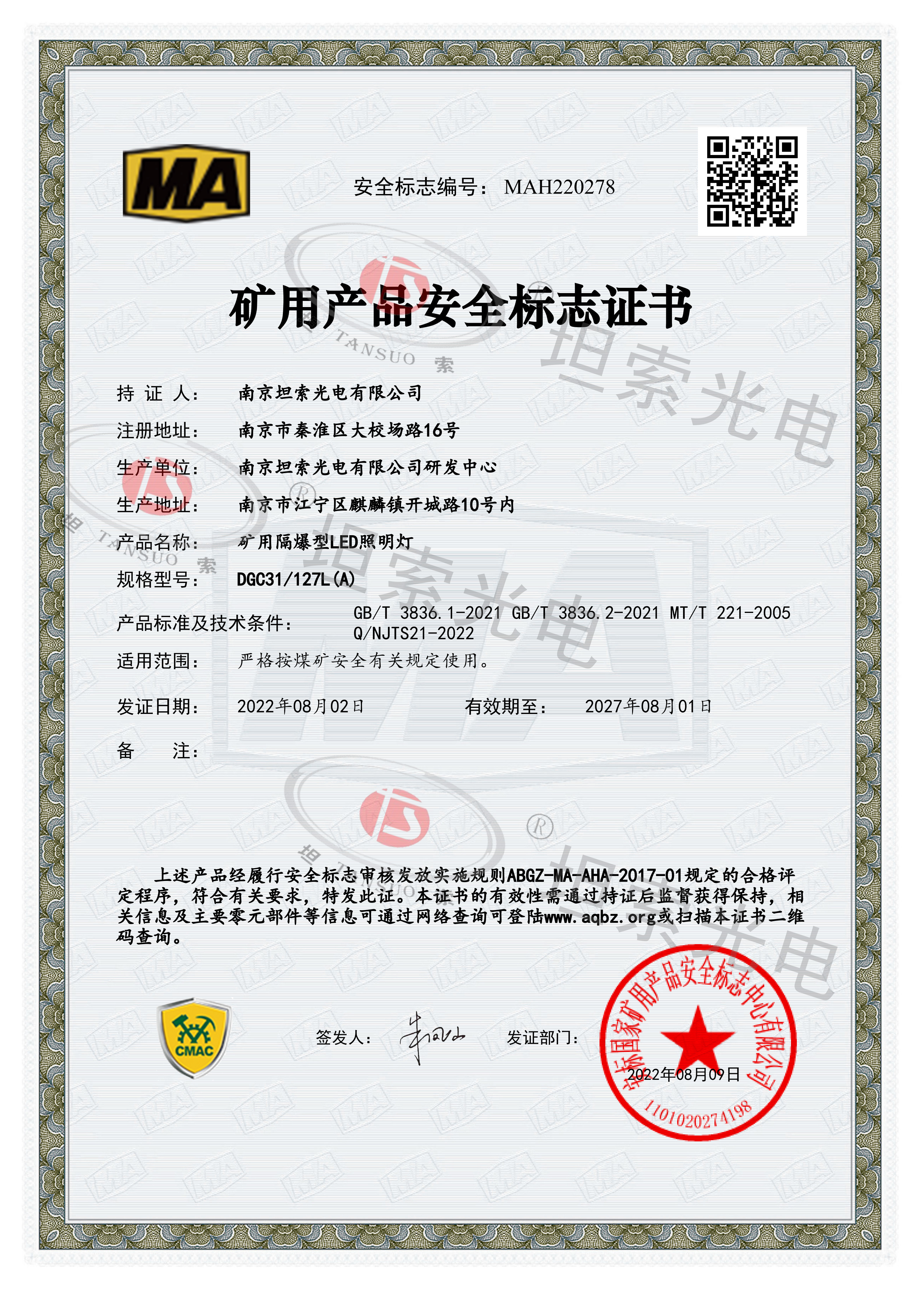 喜獲得礦用產品安全標志證書